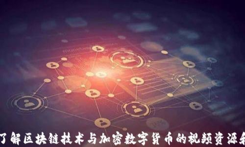 
深入了解区块链技术与加密数字货币的视频资源和应用