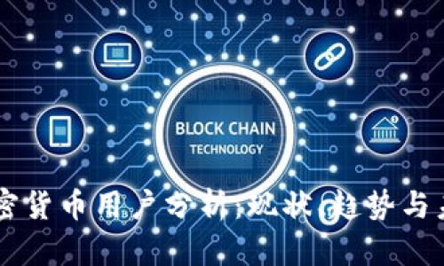 香港加密货币用户分析：现状、趋势与未来展望