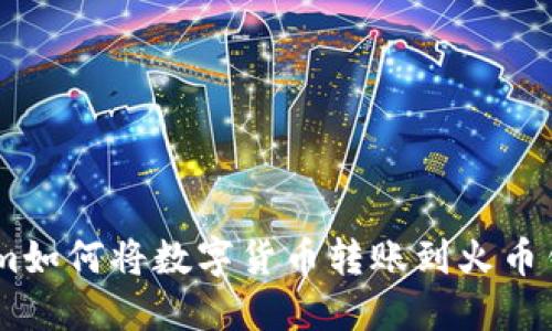 ### TokenIm如何将数字货币转账到火币钱包的详细指南