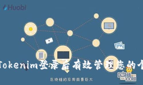 如何在Tokenim登录后有效管理您的个人中心