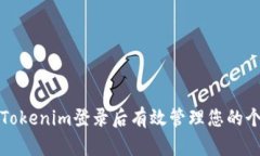 如何在Tokenim登录后有效管理您的个人中心