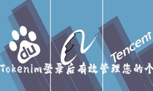 如何在Tokenim登录后有效管理您的个人中心