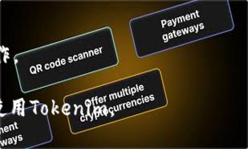 baioti苹果设备如何下载Tokenim应用程序：完整指南/baioti
Tokenim, 苹果下载, 软件下载, 移动应用/guanjianci

## 内容大纲

### 一、Tokenim简介
- Tokenim是什么
- Tokenim的主要功能
- Tokenim的市场定位

### 二、Tokenim的下载步骤
- 在App Store中搜索Tokenim
- 确保设备兼容性
- 下载与安装

### 三、Tokenim的使用教程
- 创建账户
- 设置安全选项
- 主要功能介绍

### 四、Tokenim的优缺点
- Tokenim的优势
- Tokenim的不足之处

### 五、Tokenim的安全性分析
- 数据保护和隐私
- 用户反馈与评价

### 六、常见问题解答
- 常见下载问题
- 使用中遇到的问题
- Tokenim与其他应用的比较

## 正文内容

### 一、Tokenim简介

Tokenim是一款创新型的移动应用程序，旨在为用户提供便捷的数字资产管理服务。它融合了区块链技术和现代移动应用的优点，允许用户在安全的环境中管理、存储和交易数字货币。在这个快速发展的行业中，Tokenim标志着一种新的趋势，吸引了众多投资者和普通用户的关注。

Tokenim主要提供的功能包括实时市场数据、资产组合管理、跨链交易等。通过用户友好的界面，Tokenim走向了一个持续发展的市场，为用户提供了更高效、直观的体验。

在市场上，Tokenim的定位和其它类似应用相比，具有相对独特的优势，可以满足创新用户与传统投资者的不同需求。

### 二、Tokenim的下载步骤

下载Tokenim的过程相对简单，适合所有用户。以下是详细的步骤：

#### 在App Store中搜索Tokenim

首先，您需要在苹果设备上打开App Store。在搜索框中输入“Tokenim”，然后点击搜索。出现的结果中找到Tokenim应用。

#### 确保设备兼容性

在下载之前，请检查您的设备是否与Tokenim应用兼容。通常情况下，Tokenim支持大多数现代iOS设备，但保证您的操作系统是最新版本将减少兼容性问题。

#### 下载与安装

在找到Tokenim应用后，点击“获取”按钮进行下载。下载完成后，应用会自动安装在您的设备上，您可以在主屏幕上找到Tokenim图标，点击打开开始使用。

### 三、Tokenim的使用教程

下载好Tokenim后，您需要创建一个账户来开始使用其功能。下面是使用Tokenim的简单教程：

#### 创建账户

首次登录Tokenim时，您需要进行账户注册。提供必要的信息，例如邮箱、用户名和密码。系统会发送一封确认邮件到您的邮箱，请按照邮件中的指示完成账户激活。

#### 设置安全选项

为了确保账户安全，建议您在账户设置中开启双重认证。设置强密码，并定期更换，以增加账户的安全性。

#### 主要功能介绍

Tokenim的界面，主要功能分为资产管理、市场数据和交易历史。在资产管理面板中，您可以查看所有数字资产的实时数据，而市场数据部分则提供不同货币实时行情。

### 四、Tokenim的优缺点

像所有应用一样，Tokenim也有其优缺点。理解这些优缺点将帮助用户更好地使用这款应用。

#### Tokenim的优势

Tokenim有多个优势，例如用户界面友好、支持多种数字资产以及提供实时交易数据。它的安全性设计也被用户广泛认可，确保用户数据和资产的安全。

#### Tokenim的不足之处

尽管Tokenim表现出色，但它也存在一些不足。例如，某些高级功能可能需要额外收费，用户在使用过程中有时会遇到服务不稳定的情况。

### 五、Tokenim的安全性分析

在数字资产管理中，安全性是用户最关注的话题之一。Tokenim在这方面的表现如何呢？

#### 数据保护和隐私

Tokenim致力于保护用户的数据和隐私。它采用了加密技术来确保所有交易和数据都在安全的环境下进行。同时，Tokenim的隐私政策也详尽地解释了如何处理用户信息。

#### 用户反馈与评价

许多用户对Tokenim的安全性给予了高度评价，认为其提供的安全功能令人满意。但也有用户反馈在使用过程中遇到过一些小问题，Tokenim团队积极响应并进行改进。

### 六、常见问题解答

#### 1. 下载过程中遇到问题该怎么办？

如果您在下载Tokenim时遇到问题，请检查您的网络连接，确保App Store正常工作。如果仍然无法下载，可以尝试重启设备或者更新系统。

#### 2. 如何解决账户无法登录的问题？

若无法登录账户，首先请确认密码是否正确。如果您遗忘到密码，可以使用“忘记密码”功能进行重置。如果问题依旧，请联系Tokenim的客户支持。

#### 3. Tokenim支持哪些数字货币？

Tokenim支持多种数字货币，包括比特币、以太坊、瑞波币等主流货币。随着更新，Tokenim也会增加对新兴货币的支持，用户可以随时查看支持的货币列表。

#### 4. 如何保证支付交易的安全性？

Tokenim采取多种措施保障支付交易的安全性，包括SSL加密、双重身份验证等。用户也应定期更新密码，并谨防钓鱼网站的攻击。

#### 5. Tokenim的客服如何联系？

Tokenim提供多种客户支持渠道，包括在线客服、电子邮件和社交媒体，用户可以选择最方便的方式获得帮助。

#### 6. 如何取消Tokenim账户？

若您决定取消账户，可以通过应用内设置找到相关选项，遵循步骤完成账户注销。请注意，注销账户后将无法恢复，务必谨慎操作。

以上是关于Tokenim的详细内容，涵盖了其下载、使用、优缺点、安全性分析以及常见问题解答，希望能够帮助您更好地理解和使用Tokenim。