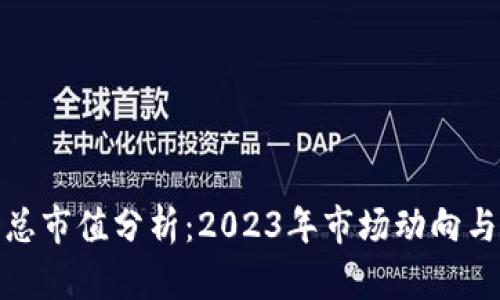 加密货币总市值分析：2023年市场动向与未来趋势