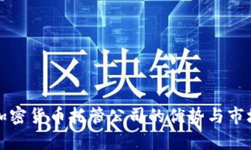 瑞士加密货币托管公司的优势与市场前景