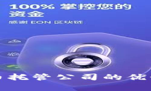 瑞士加密货币托管公司的优势与市场前景