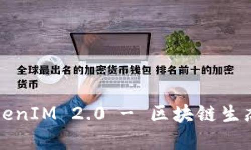 钱包三件套TokenIM 2.0 - 区块链生态中的必备工具