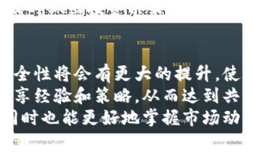 zhouyutokenim2.0钱包可以建几个？/zhouyu

tokenim2.0钱包, 钱包数量, 数字货币, 资产管理/guanjianci

### 内容主体大纲

1. **引言**
   - 简介tokenim2.0钱包
   - 钱包在数字资产管理中的重要性

2. **tokenim2.0钱包的基本概念**
   - Wallet的定义
   - tokenim2.0钱包的功能和特点

3. **创建tokenim2.0钱包的步骤**
   - 注册与登录
   - 钱包创建流程
   - 安全性设置

4. **tokenim2.0钱包支持的多个钱包创建**
   - 为什么需要多个钱包？
   - 每个钱包能管理的资产数量
   - 创建流程的简化

5. **钱包数量的限制及其背后的原因**
   - 技术限制
   - 用户体验
   - 安全性考虑

6. **管理多个tokenim2.0钱包的策略**
   - 钱包管理工具
   - 资产分散的优势
   - 避免常见错误的建议

7. **tokenim2.0钱包的未来展望**
   - 设计上的可能改进
   - 未来技术的发展
   - 用户需求的变化

8. **结论**
   - 重申tokenim2.0钱包的多钱包支持
   - 提醒用户安全使用钱包

### 详细问题与解答

#### 1. tokenim2.0钱包的基本功能和特点是什么？
tokenim2.0钱包的基本功能主要集中在用户对数字资产的管理上。它允许用户存储、发送和接收多种类型的数字货币。其特点包括用户友好的界面、安全的私钥管理以及对多种主流区块链的支持。
除了基本的转账功能，tokenim2.0还支持一些高级功能，比如资产的快速交换和交易历史的记录。这使得用户不仅可以轻松管理自己的资产，还能在不同币种之间迅速转换，大幅提高资金周转率。
安全性是tokenim2.0钱包的一大卖点。钱包内置了加密技术，确保用户的私钥不被第三方盗取。此外，它还提供了多重验证手段，以进一步提升账户的安全保障。
总之，tokenim2.0钱包不仅在功能齐全方面有着优秀的表现，在安全性和用户体验上也有着良好的口碑。

#### 2. 如何创建tokenim2.0钱包？
创建tokenim2.0钱包的步骤相对简单，首先用户需要在官方网站上下载相应的APP或软件。下载完成后，用户需要进行注册，输入有效的电子邮件地址和密码，确保信息的安全性。
完成注册后，用户可以根据系统的引导完成钱包的创建。系统会生成一组私钥，用于后续的交易和资金管理，用户需要妥善保存这一信息。在创建钱包的过程中，平台通常会提醒用户进行安全性设置，比如设置两步验证，增强账户的安全性。
在整个创建流程中，用户一定要仔细阅读每一步的提示，以防在创建过程中遗漏关键信息。此外，账户一旦创建，用户除了需要记住登录信息外，更应该定期备份自己的钱包，以防数据丢失。

#### 3. 为什么需要创建多个tokenim2.0钱包？
有些用户可能会问，为什么要创建多个tokenim2.0钱包？答案很简单，管理多个钱包可以分散风险。例如，用户在进行高风险交易时，可以独立于主钱包的资产来操作，从而降低主钱包被攻击的风险。
多个钱包还能够帮助用户对不同的投资策略进行管理。用户可以根据资金的性质、风险承受能力以及预期收益创建不同的钱包，例如用于长线投资的冷钱包和经常进行交易的热钱包。
此外，对于一些有多种币种需求的用户，创建多个钱包有助于更加清晰地管理资金流向。例如，一个钱包专门管理比特币，另一个钱包管理以太坊，这样便于用户随时了解各个币种的表现和资产分布。

#### 4. 创建tokenim2.0钱包是否有限制？
在实际操作中，尽管tokenim2.0钱包允许用户创建多个钱包，但也并不意味着可以无限制地创建。这是由于技术层面以及平台安全性考虑，可能会限制作的数量以维护系统的稳定性。
例如，平台可能会要求用户在创建新钱包时进行身份验证，以防止恶意用户通过创建多个钱包进行欺诈行为。此外，过多的钱包可能会对用户的管理能力造成负担，这也是平台希望避免的。
因此，虽然tokenim2.0钱包可以支持多个钱包的创建，但在创建多个钱包的同时，也应平衡个人的管理能力，避免过于分散造成的资源浪费。

#### 5. 如何有效管理多个tokenim2.0钱包？
管理多个tokenim2.0钱包并非易事，因此用户需要建立科学的管理策略。首先，可以使用专门的钱包管理工具，这类工具可以帮助用户集中管理他们的资产，避免多钱包间的信息混乱。
其次，用户可以给每个钱包设定特定的用途。例如，一个钱包可以用来进行长期投资，而另一个则用于日常交易，这样可以帮助用户更清晰地理解每个钱包中的资金流向。
最后，定期检查各个钱包的资产状况也是非常重要的，用户可以每月或每季度查看各个钱包的表现，以便及时做出投资决策。这样的管理方式不仅能够提高资产的安全性，还能有效增加投资收益。

#### 6. tokenim2.0钱包的未来展望如何？
随着数字货币市场的不断发展，tokenim2.0钱包的未来展望也是非常广阔的。技术上，钱包的稳定性和安全性将会有更大的提升，使用体验也会更加友好，可以更好地满足用户不断变化的需求。
而在用户交互上，tokenim2.0钱包也可能将加入更多的社交功能，让用户能够与其他投资者进行交流，分享经验和策略，从而达到共同盈利的目的。这种社交化的趋势，将会使得用户对钱包的依赖性增强。
综上，tokenim2.0钱包在技术、安全性等方面的不断改进，将为用户提供更加便利的数字资产管理体验，同时也能更好地掌握市场动态，为其投资决策提供有力的支持。