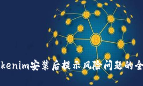 解决Tokenim安装后提示风险问题的全面指南