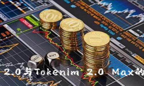 :
Tokenim 2.0与Tokenim 2.0 Max的区别详解