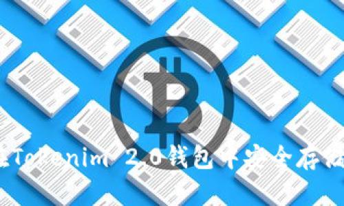 : 如何在Tokenim 2.0钱包中安全存储DOT代币