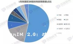 全面解析TokenIM 2.0: 功能、优势与使用指南