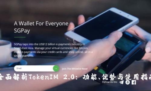 全面解析TokenIM 2.0: 功能、优势与使用指南