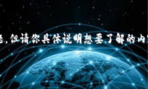 关于TokenIM 2.0测试的问题答案，我可以提供一些思路来帮助你解决这些问题，但请你具体说明想要了解的内容或问题。以下是一个示例结构，你可以根据这个框架进行进一步的细分和撰写。

TokenIM 2.0测试问题解答与使用指南