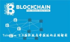 Tokenim 2.0国际版与中国版的区别解析
