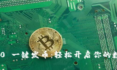 TokenIM 2.0 一键发币：轻松开启你的数字货币之旅