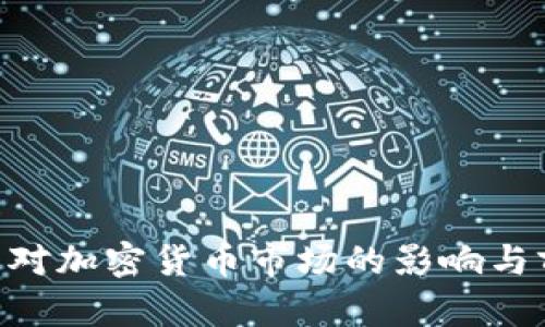 SEC政策对加密货币市场的影响与前景分析