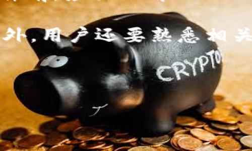   “探索美图自有加密货币软件的应用与潜力” / 

 guanjianci 美图,加密货币,数字资产,区块链技术 /guanjianci 

## 内容主体大纲

### 1. 引言
   - 1.1 美图的品牌背景
   - 1.2 加密货币的发展历程

### 2. 美图加密货币软件的概述
   - 2.1 软件的主要功能
   - 2.2 使用界面和用户体验

### 3. 加密货币的基本概念
   - 3.1 什么是加密货币？
   - 3.2 加密货币与传统货币的区别

### 4. 美图加密货币软件的技术基础
   - 4.1 区块链技术的应用
   - 4.2 安全性与隐私保护

### 5. 美图加密货币软件的市场分析
   - 5.1 市场需求与用户群体分析
   - 5.2 竞争对手分析

### 6. 使用美图加密货币软件的优势
   - 6.1 用户体验提升
   - 6.2 手续费和交易效率
   - 6.3 社区支持与生态系统

### 7. 可能的挑战与风险
   - 7.1 法规问题
   - 7.2 技术风险
   - 7.3 用户教育和接受度

### 8. 未来发展趋势
   - 8.1 行业前景
   - 8.2 美图的战略规划

### 9. 结语
   - 9.1 总结
   - 9.2 对用户的建议

---

## 引言

### 1.1 美图的品牌背景

美图公司成立于2008年，是一家专注于图像处理与分享的互联网公司，凭借其创新的图片处理软件及社交平台，在年轻人中赢得了极高的知名度。随着区块链技术的崛起，美图早早布局了加密货币领域，希望通过自身的技术优势，开拓新的业务线，为用户提供全新的数字资产管理体验。

### 1.2 加密货币的发展历程

加密货币是以区块链技术为基础的一种数字货币，最早由比特币于2009年推出。通过去中心化的方式，用户可以在没有中介的情况下进行安全、安全的交易。近年来，随着区块链技术的迅速发展，各种不同的加密货币层出不穷，形成了一个庞大的数字资产市场。

---

## 美图加密货币软件的概述

### 2.1 软件的主要功能

美图的加密货币软件旨在为用户提供一个完整的数字资产管理平台。用户可以通过该软件进行加密货币的交易、存储、以及其他相关功能，如数字资产分析、市场趋势监控等。软件集成了多种加密货币，包括市值较高的比特币、以太坊等，以及美图自有的代币，方便用户进行多元化投资。

### 2.2 使用界面和用户体验

美图加密货币软件的界面设计，注重用户体验。为了适应不同层次的用户需求，软件提供了新手指导功能，帮助初学者快速上手。此外，软件还整合了社区互动功能，使用户可以随时获取最新的市场资讯和参与讨论，提升用户的参与度与黏性。

---

## 加密货币的基本概念

### 3.1 什么是加密货币？

加密货币是一种利用密码学原理确保交易安全并控制新单位生成的数字货币。与传统货币不同，加密货币通常是去中心化的，没有中央控制机构，比如政府或金融机构。用户可以在全球范围内进行资金转移，相较于传统银行转账方式，速度更快、费用更低。

### 3.2 加密货币与传统货币的区别

传统货币是指政府发行的法定货币，由中央银行控制。而加密货币则是通过加密算法和区块链技术生成及管理的。传统货币的交易通常需要通过银行等中介进行，而加密货币交易则可以直接在用户之间进行，去除中介成本。

---

## 美图加密货币软件的技术基础

### 4.1 区块链技术的应用

区块链技术是美图加密货币软件的核心组成部分。通过区块链技术，美图能够确保用户交易的安全性与透明度。每一笔交易都将被记录在区块链上，任何人都无法篡改。这不仅保障了交易的可靠性，还最大程度地保护了用户隐私。

### 4.2 安全性与隐私保护

为了保护用户的资金和个人信息，美图加密货币软件采用了多重安全措施，包括生物识别、二次验证等。用户的私钥将保存在本地设备中，所有交易必须经过用户确认，这样一来，安全性得到了极大的提升。

---

## 美图加密货币软件的市场分析

### 5.1 市场需求与用户群体分析

随着加密货币市场的持续增长，越来越多的年轻用户开始关注数字资产的投资与应用。美图凭借其在年轻群体中的影响力，能够吸引这一潜在市场。此外，随着区块链技术的普及，普通用户对加密货币的认知度逐渐提高，这为美图软件的推广提供了良好的环境。

### 5.2 竞争对手分析

尽管美图在市场上占有一定优势，但也面临着严峻的竞争。例如，其他成熟的加密货币交易平台如Coinbase与Binance，已建立起相对稳定的用户基础和完整的生态系统。美图需要通过独特的功能和优质的用户体验来脱颖而出。

---

## 使用美图加密货币软件的优势

### 6.1 用户体验提升

美图加密货币软件从用户出发，设计了多种功能提升用户体验。例如，动态实时行情监控，帮助用户及时把握市场机会；兼容多种支付方式，方便用户进行交易。

### 6.2 手续费和交易效率

美图通过交易流程，降低了用户在交易时的手续费，提升了交易效率。用户在进行资金转移时，可以享受到相对于传统交易方式的便捷与实惠。

### 6.3 社区支持与生态系统

美图加密货币软件建立了一个充满活力的用户社区，用户可以在社区中交流经验，分享投资策略。此外，美图还计划推出一系列与加密货币相关的生态产品，增强用户粘性，形成完整的生态闭环。

---

## 可能的挑战与风险

### 7.1 法规问题

加密货币的法律地位在全球范围内仍不明朗。美图在推进自身加密货币软件的同时，必须密切关注各国的相关法规，确保其产品合规经营。

### 7.2 技术风险

区块链技术虽具有一定的安全性，但仍存在被黑客攻击的风险。美图需要不断提升系统的安全防护措施，防止用户资金遭受损失。

### 7.3 用户教育和接受度

尽管越来越多的人开始了解加密货币，但整体普及程度仍有待提升。美图需要通过教育性内容以及市场营销活动，帮助用户了解加密货币的基本知识和使用技巧，降低用户的使用门槛。

---

## 未来发展趋势

### 8.1 行业前景

随着区块链技术的不断成熟与加密货币市场规模的扩大，未来美图的加密货币软件有着良好的发展前景。预计将会有更多用户加入这一新兴市场，从而推动行业的进一步发展。

### 8.2 美图的战略规划

美图计划通过不断用户体验，提升软件的功能和安全性，以吸引更多用户。此外，其也将积极拓展合作伙伴关系，与其他区块链相关企业建立合作，推动生态系统的构建。

---

## 结语

### 9.1 总结

美图自有加密货币软件的推出，不仅为其拓展了新的业务线，也为用户提供了一个便捷、安全的数字资产管理平台。通过不断创新与完善，美图有望在这一竞争激烈的市场中赢得一席之地。

### 9.2 对用户的建议

对于希望入门加密货币领域的用户，美图建议从基础知识学习开始，逐步熟悉市场规则和交易技巧。同时，保持理性的投资心态，做好风险控制，以实现长期稳健的投资回报。

---

## 相关问题介绍

### 问题1: 美图的加密货币软件如何保证用户交易的安全性？

如何确保交易安全

在当前数字资产迅速发展的背景下，交易安全性显得尤为重要。美图的加密货币软件采用了先进的安全技术来保护用户的交易。首先，软件使用了多重加密技术来保护用户的私钥，并确保所有交易记录在区块链上透明且不可篡改。此外，软件还配备了双重身份验证机制，用户在每次交易前都需进行身份验证，极大降低了被黑客攻击的风险。

除了上述技术措施外，美图还定期进行安全审计，以检测可能的安全隐患，并及时进行修复。这种主动的安全防护措施能够增强用户的信任感，使用户在美图软件上进行交易时更加安心。

---

### 问题2: 美图加密货币软件的用户界面设计是怎样的？

用户体验的重要性

美图加密货币软件在用户界面方面下足了功夫，努力让用户能够快速、直观地找到所需功能。界面的设计风格延续了美图一贯的简洁、时尚的风格，非常符合年轻用户的审美。此外，软件还提供了新手指南，帮助初次使用的用户能够快速上手，了解软件的基本功能和操作流程。

用户在软件中可以通过模块化的设计轻松查看交易记录、市场行情和账户资产等重要信息，且每个模块都具备清晰的导航，以避免用户在使用过程中的迷茫。总体来说，美图加密货币软件在用户界面设计上兼顾美观和实用，致力于为用户提供最佳的使用体验。

---

### 问题3: 美图加密货币软件的市场定位是什么？

市场分析与定位

美图加密货币软件的目标用户群体主要是年轻人，尤其是对数字资产有兴趣的用户。随着加密货币的流行，越来越多的年轻人希望通过投资数字货币来增加财富。因此，美图针对这一市场需求推出了自己的加密货币软件，旨在通过便捷的交易体验和优质的功能设置来吸引这一用户群体。

美图也注意到市场的竞争情况，针对竞争对手的特点制定差异化的策略，例如提供更具吸引力的手续费优惠、更丰富的服务生态等。同时，美图还利用自身在摄影领域的优势，结合区块链技术，计划推出与图像相关的NFT应用，让用户在投资加密货币的同时，也能体验到数字艺术的魅力。

---

### 问题4: 美图加密货币软件的生态系统未来将如何发展？

生态建设的重要性

美图正在积极构建围绕其加密货币软件的完整生态系统。这一生态系统将涵盖多方参与者，包括用户、服务提供商和合作伙伴。例如，美图计划整合社交功能，让用户在使用软件的同时可以分享投资经验，一起探讨市场的动态。此外，美图还希望通过与其他企业的合作，推出衍生的金融产品，增强软件的多样性与使用价值。

通过构建完善的生态系统，美图不仅可以提升用户的黏性，还能吸引更多的新用户加入，形成良性的循环，使美图的加密货币软件在市场中占据更为稳固的位置。

---

### 问题5: 用户如何获取美图加密货币软件的支持？

用户反馈和支持渠道

美图加密货币软件对于用户的支持十分重视，设立了多种渠道以满足用户的需求。用户可以通过软件内的客服模块，直接向技术团队反馈问题或建议。美图还计划定期推出系统更新，以快速解决用户反馈的问题，并使用体验。

此外，美图还建立了线上社区，用户可以在这里与其他用户分享经验、讨论市场趋势，也可以向官方团队提问。这种社区氛围不仅增强了用户对软件的信任度，还使美图能够高效收集用户的需求与反馈，从而提升产品的竞争力。

---

### 问题6: 最后，用户在使用加密货币软件前需要了解哪些基本知识？

用户教育的重要性

虽然加密货币投资逐渐为大众所接受，但仍然有不少用户对其认识不足。因此，美图在推动加密货币软件的同时，也十分注重用户教育。用户在使用美图加密货币软件前，应该了解以下几个方面的基本知识。

首先，用户需要了解加密货币的基本概念、种类以及各自的特点和风险。其次，用户应该掌握基本的交易规则，如如何进行买入和卖出交易、如何设置止损、止盈等。此外，用户还要熟悉相关的安全操作，如如何保护自己的账户信息，如何识别潜在的骗局等。美图将通过发布教育资料、组织线上讲座等方式，帮助用户提升对加密货币的理解和应用能力。 

---

以上为您的请求内容，详细涵盖了、关键词、主体大纲及每个问题的扩展。请根据需求进行后续编辑和调整。