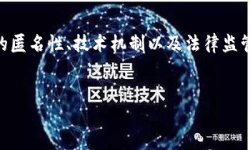 要讨论“tokenim的USDT会被追踪吗”，我们需要考虑加密货币的匿名性、技术机制以及法律监管等方面。以下是的、相关关键词、内容大纲以及问题的详细解答。


Tokenim的USDT会被追踪吗？加密货币追踪机制解析