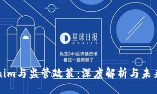 正
Tokenim与监管政策：深度解析与未来展望