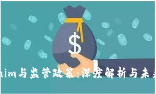 正
Tokenim与监管政策：深度解析与未来展望
