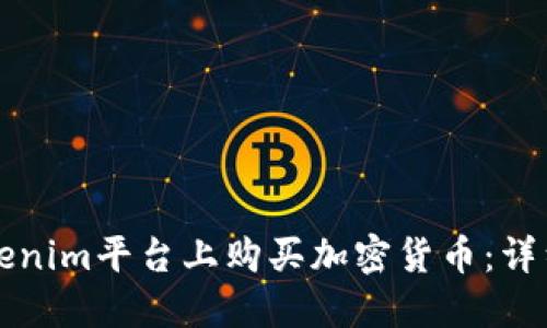 如何在Tokenim平台上购买加密货币：详细操作指南