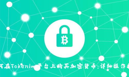 如何在Tokenim平台上购买加密货币：详细操作指南
