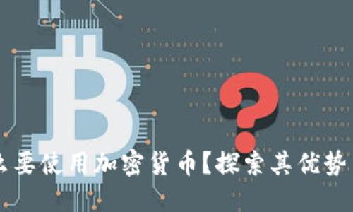 为什么要使用加密货币？探索其优势与未来