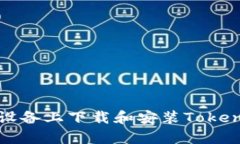 如何在安卓设备上下载和安装Tokenim应用程序