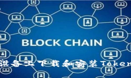 如何在安卓设备上下载和安装Tokenim应用程序