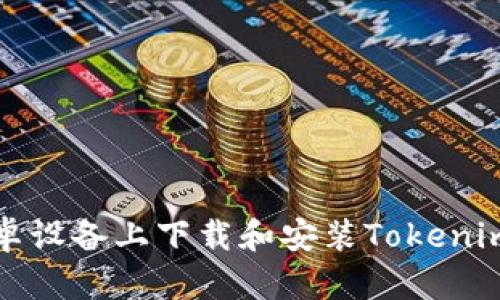 如何在安卓设备上下载和安装Tokenim应用程序
