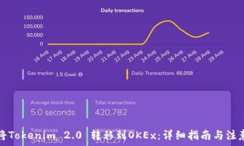   
如何将Tokenim 2.0 转移到OKEx：详细指南与注意事项