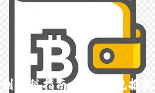 
加密货币盈利报税指南：如何合规报税并节省税款