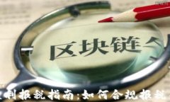 加密货币盈利报税指南：如何合规报税并节省税