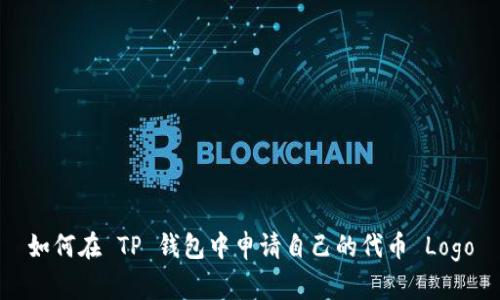 如何在 TP 钱包中申请自己的代币 Logo