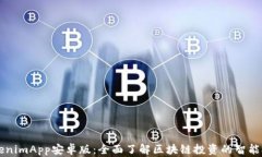 TokenimApp安卓版：全面了解区块链投资的智能助手
