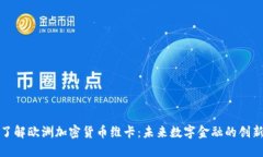 深入了解欧洲加密货币维卡：未来数字金融的创
