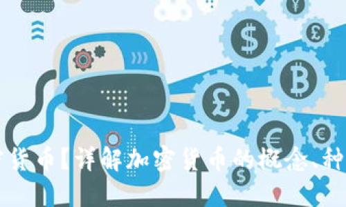 什么是加密货币？详解加密货币的概念、种类及其应用