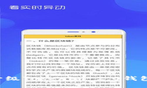 如何顺利升级Tokenim 2.0钱包：全面指南
