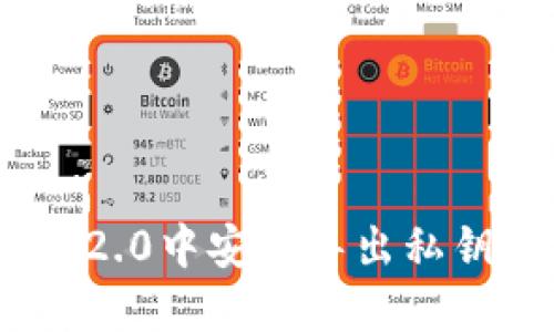 如何在Tokenim 2.0中安全导出私钥的完整操作指南