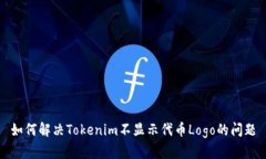 如何解决Tokenim不显示代币Logo的问题