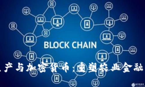 谷物生产与加密货币：重塑农业金融的未来