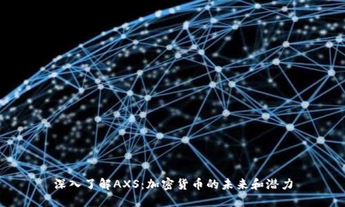 深入了解AXS：加密货币的未来和潜力