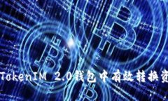 如何在TokenIM 2.0钱包中有效转换资产能力