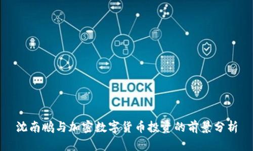 沈南鹏与加密数字货币投资的前景分析