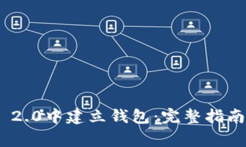 如何在Tokenim 2.0中建立钱包：完整指南与常见问题解答