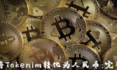 
如何将Tokenim转化为人民币：完整指南