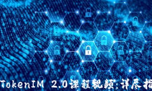 
如何下载TokenIM 2.0课程视频：详尽指南与技巧