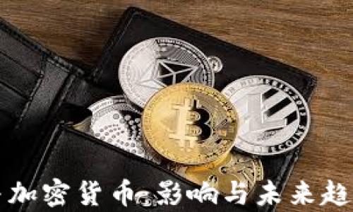 
缩表与加密货币：影响与未来趋势分析