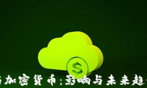 
缩表与加密货币：影响与未来趋势分析